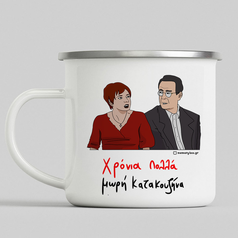 Χρόνια Πολλά μωρή Κατακουζήνα - Κούπα Eμαγιέ Cult Collection MemoryBox