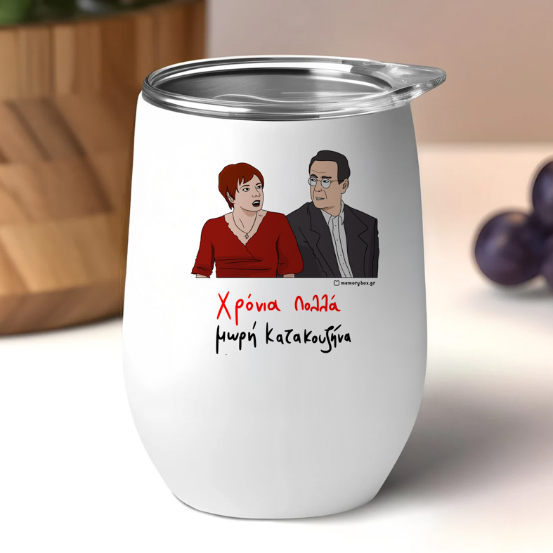 Χρόνια Πολλά μωρή Κατακουζήνα - Κούπα Θερμός 355ml Cult Collection MemoryBox