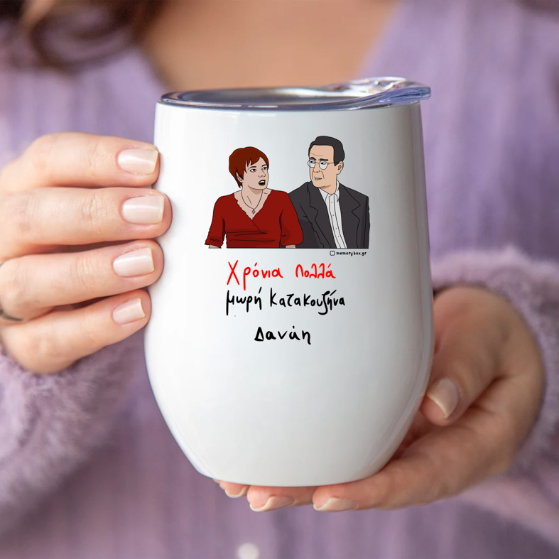 Χρόνια Πολλά μωρή Κατακουζήνα - Κούπα Θερμός 355ml Cult Collection MemoryBox