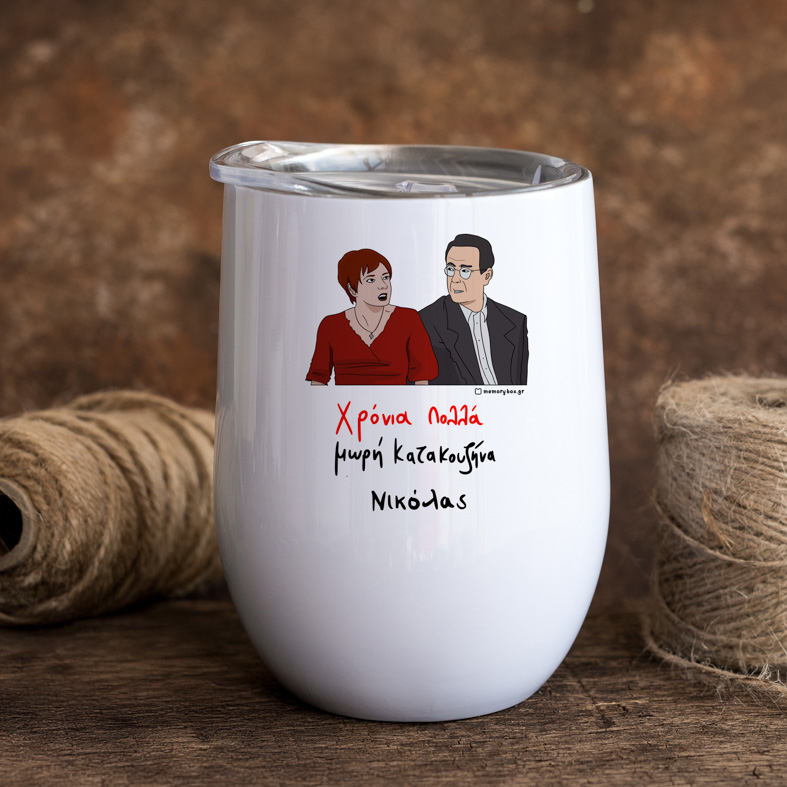 Χρόνια Πολλά μωρή Κατακουζήνα - Κούπα Θερμός 355ml Cult Collection MemoryBox