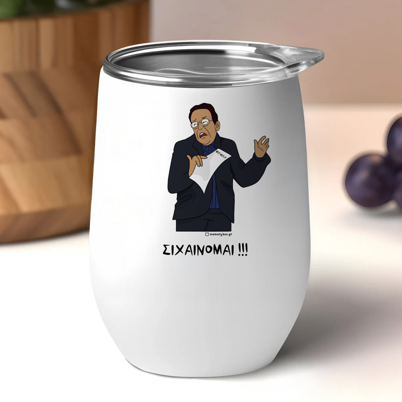 ΣΙΧΑΙΝΟΜΑΙ!!! - Κούπα Θερμός 355ml Cult Collection MemoryBox