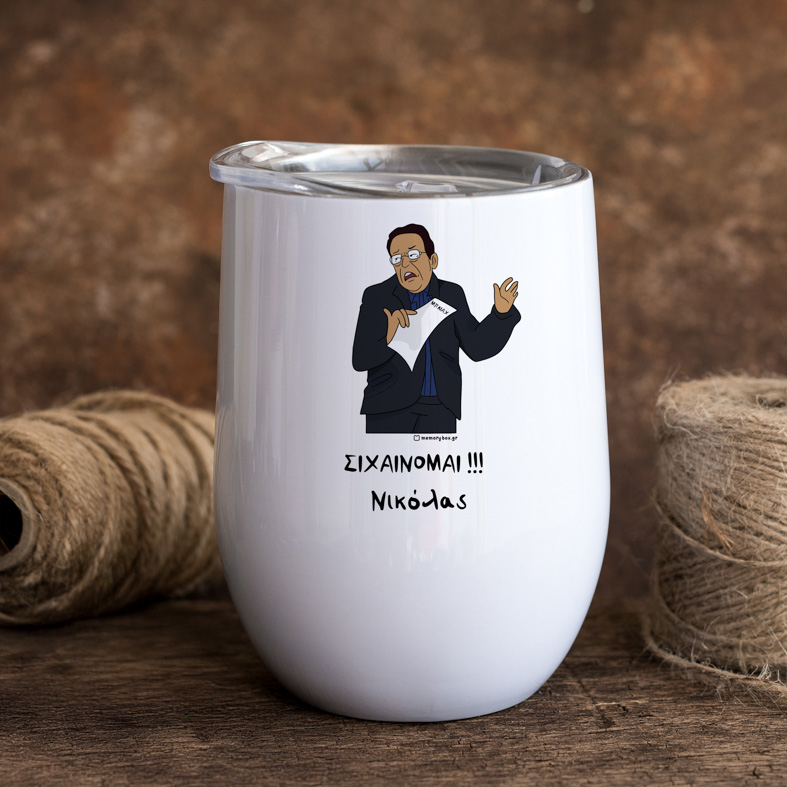 ΣΙΧΑΙΝΟΜΑΙ!!! - Κούπα Θερμός 355ml Cult Collection MemoryBox