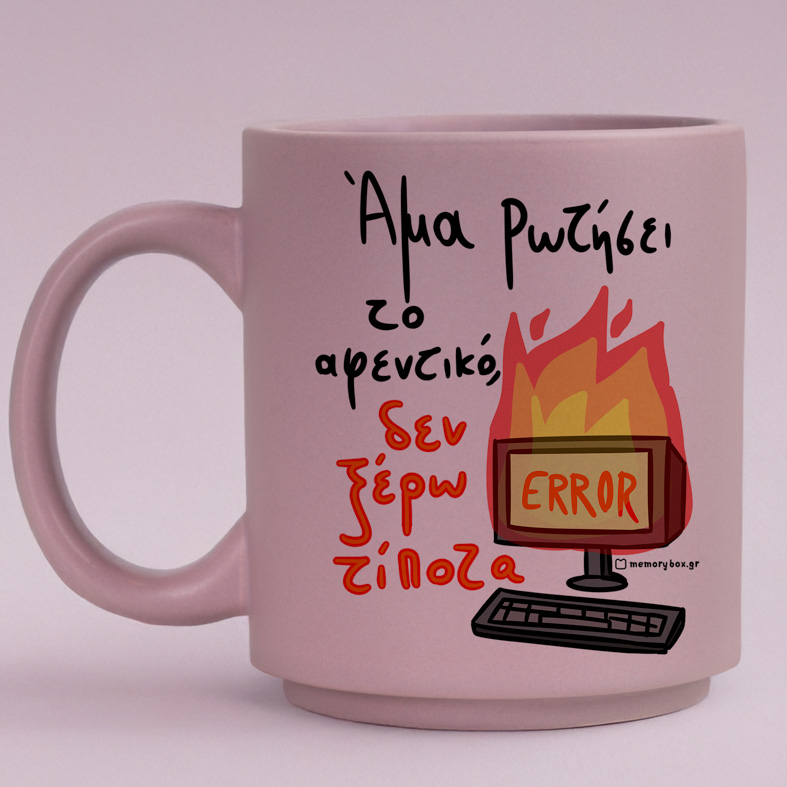 Άμα Ρωτήσει Το Αφενικό - Κούπα Πούδρα MemoryBox