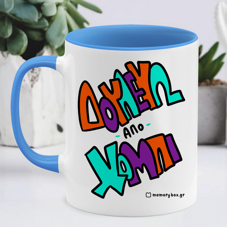 Δουλεύω Από Χόμπι - Κούπα Memorybox