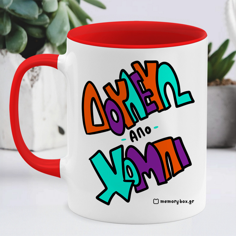 Δουλεύω Από Χόμπι - Κούπα Memorybox