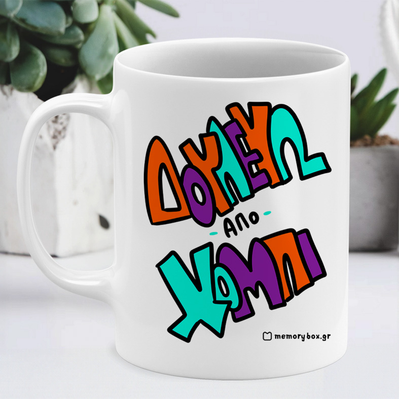 Δουλεύω Από Χόμπι - Κούπα Memorybox