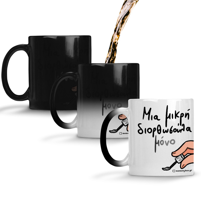 Μια Μικρή Διορθωσούλα - Κούπα Memorybox