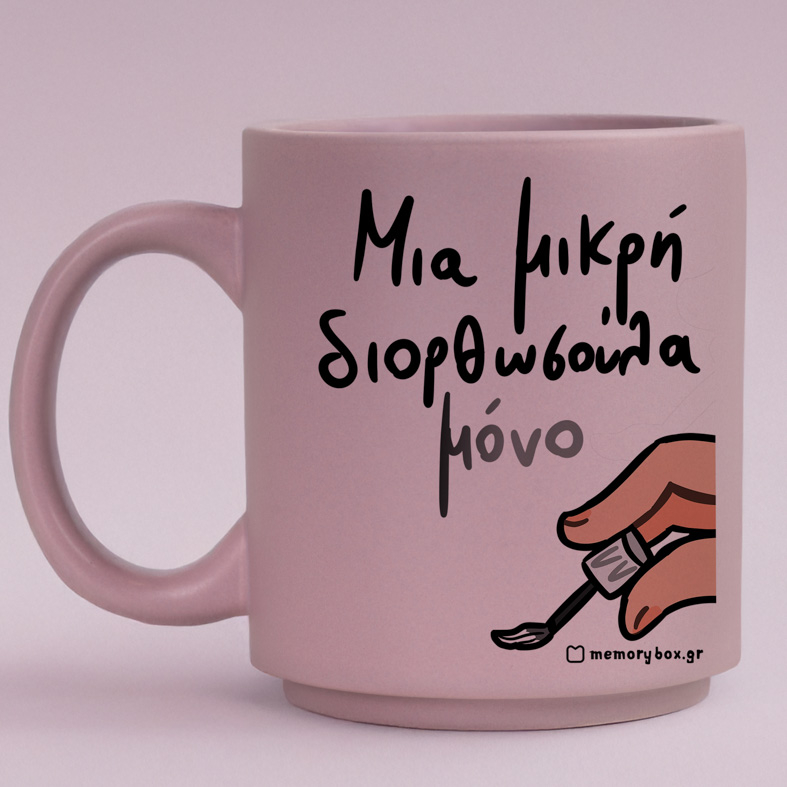 Μια Μικρή Διορθωσούλα - Κούπα Πούδρα MemoryBox