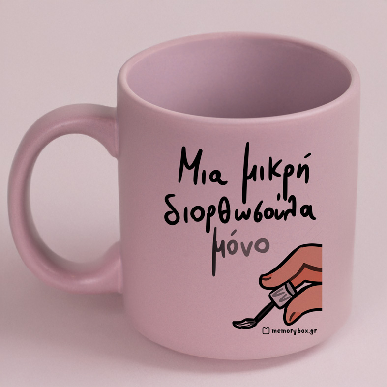 Μια Μικρή Διορθωσούλα - Κούπα Πούδρα MemoryBox