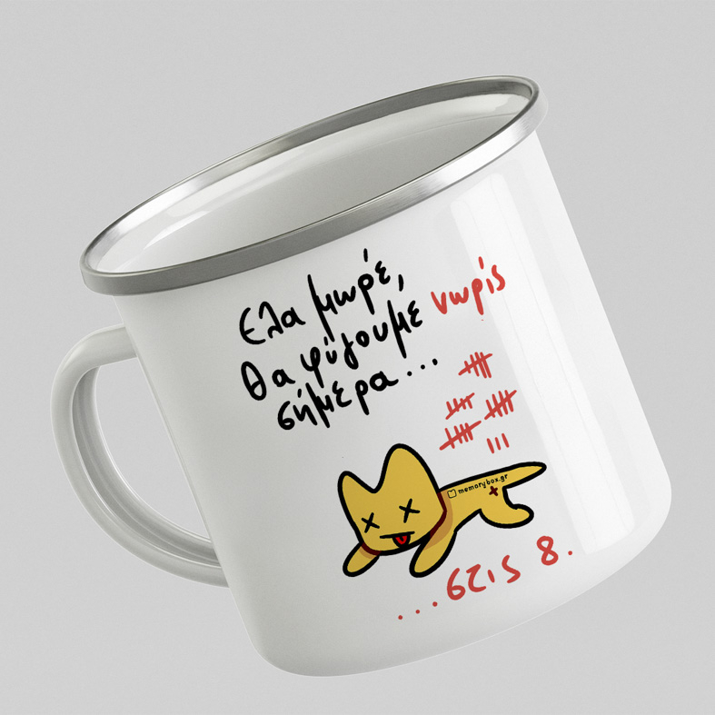 Θα Φύγουμε Νώρις Σήμερα... - Κούπα Vintage Eμαγιέ MemoryBox