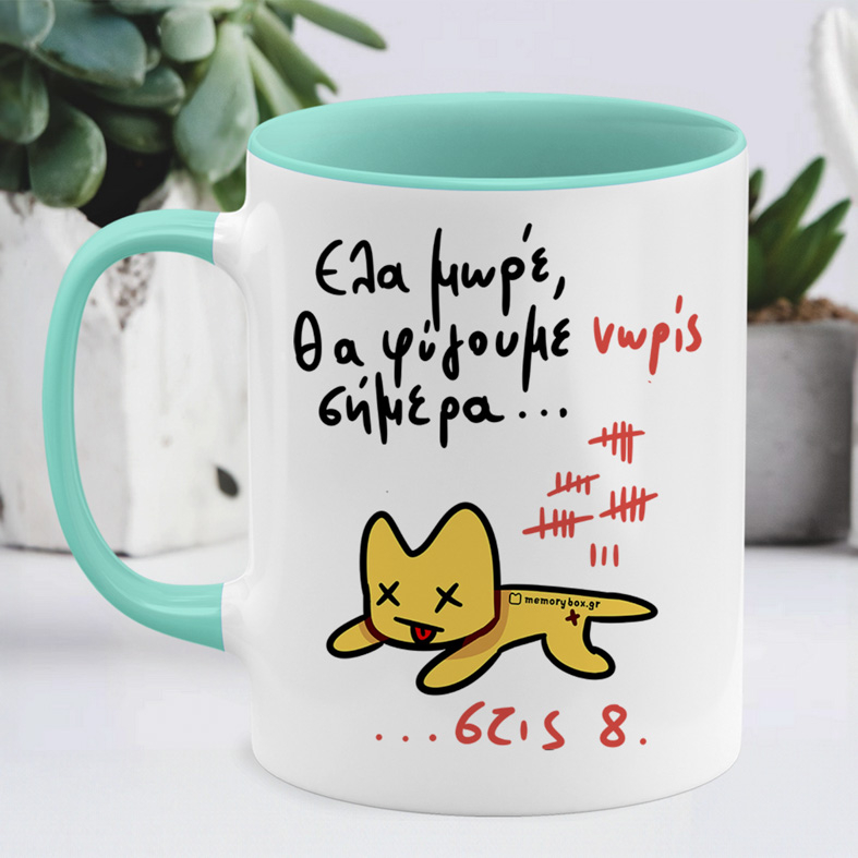 Θα Φύγουμε Νώρις Σήμερα... - Κούπα Memorybox