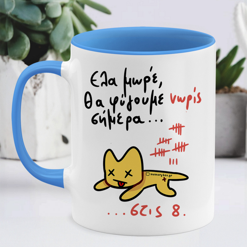 Θα Φύγουμε Νώρις Σήμερα... - Κούπα Memorybox