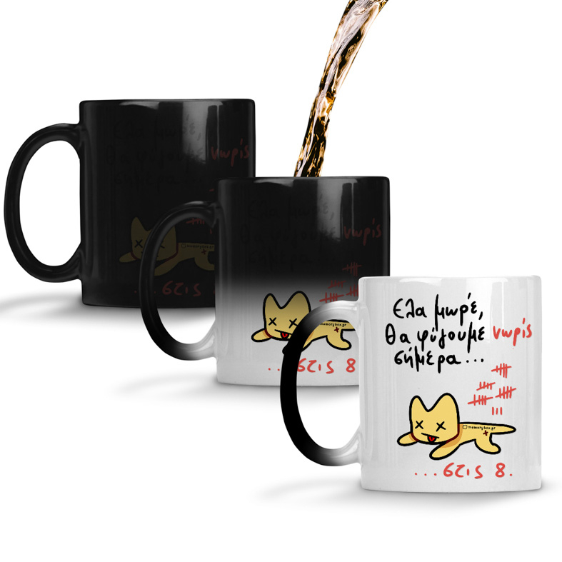 Θα Φύγουμε Νώρις Σήμερα... - Κούπα Memorybox