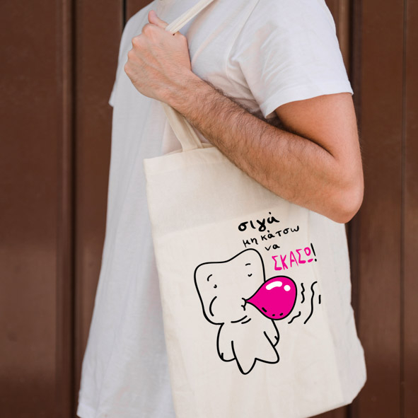 Σιγα μη κάτσω να σκάσω -  Πάνινη τσάντα