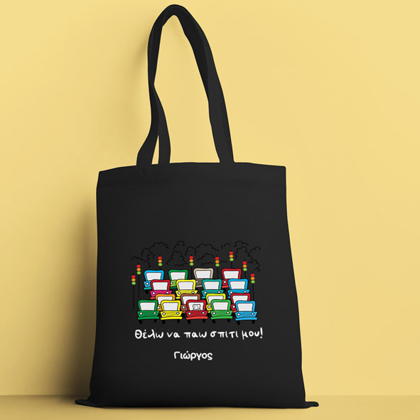 Θέλω να παώ σπίτι -  Πάνινη τσάντα