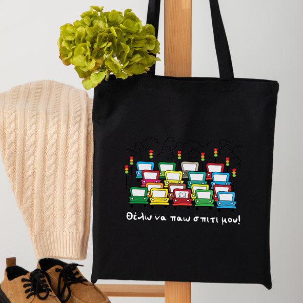 Θέλω να παώ σπίτι -  Πάνινη τσάντα