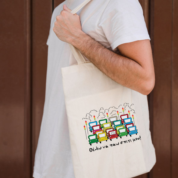 Θέλω να παώ σπίτι -  Πάνινη τσάντα