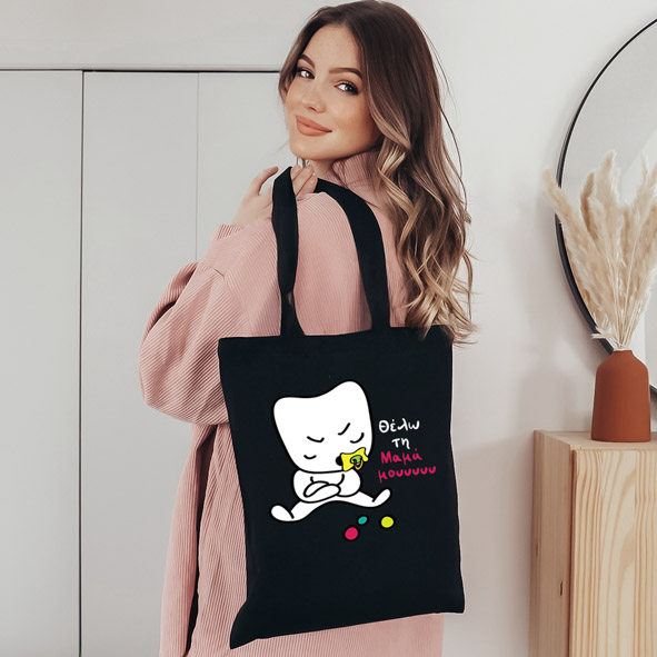 Θέλω την Μαμά μου - Πάνινη τσάντα