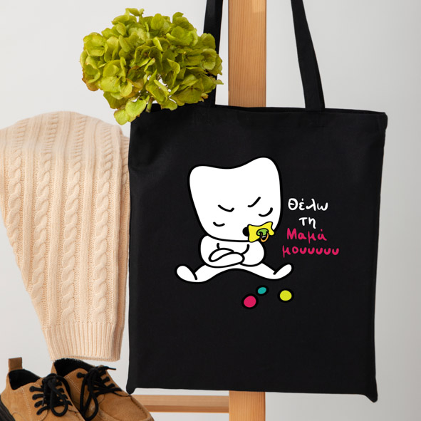 Θέλω την Μαμά μου - Πάνινη τσάντα