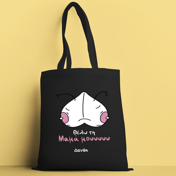 Θέλω την Μαμά μου ΙΙ - Πάνινη τσάντα