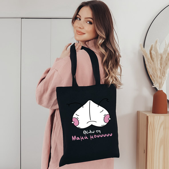 Θέλω την Μαμά μου ΙΙ - Πάνινη τσάντα