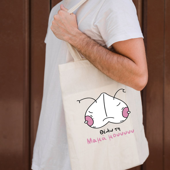 Θέλω την Μαμά μου ΙΙ - Πάνινη τσάντα