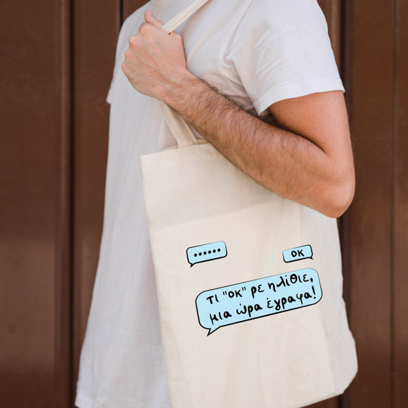 Τι οκ ρε - Πάνινη τσάντα