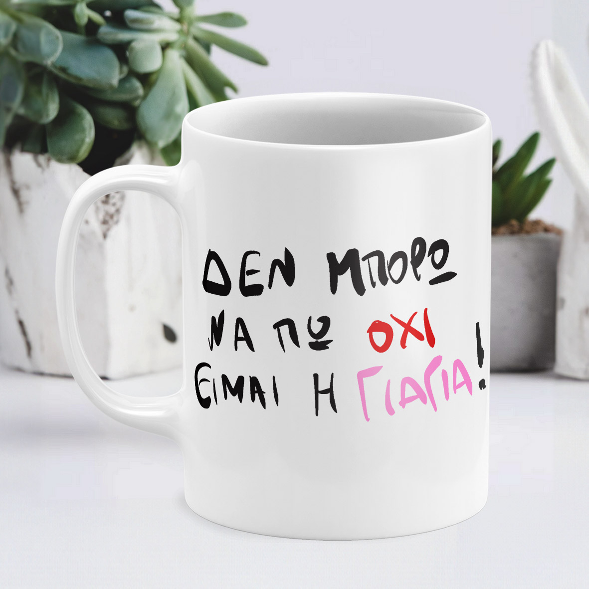 Είμαι η Γιαγιά - Κούπα