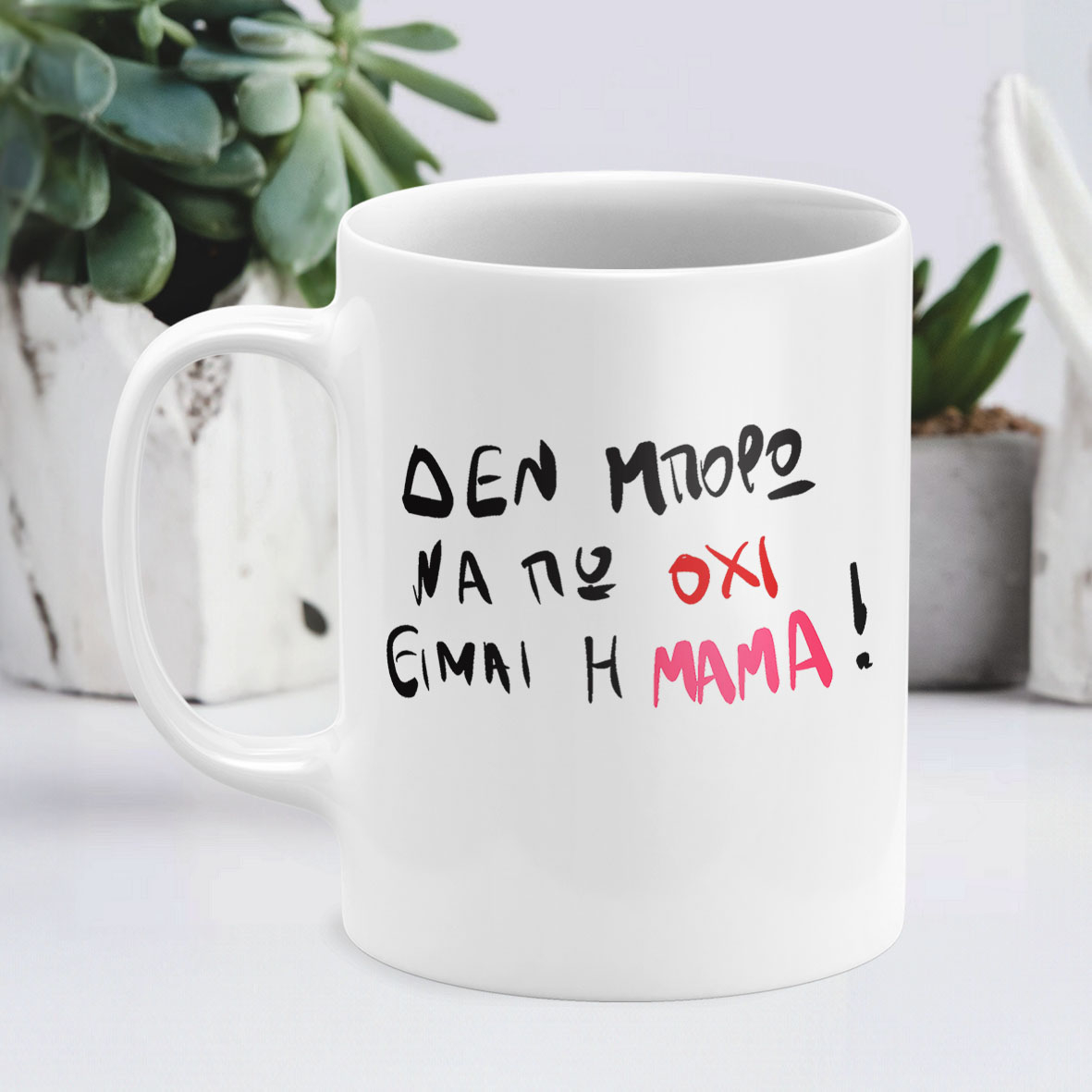 Είμαι η Μαμά - Κούπα