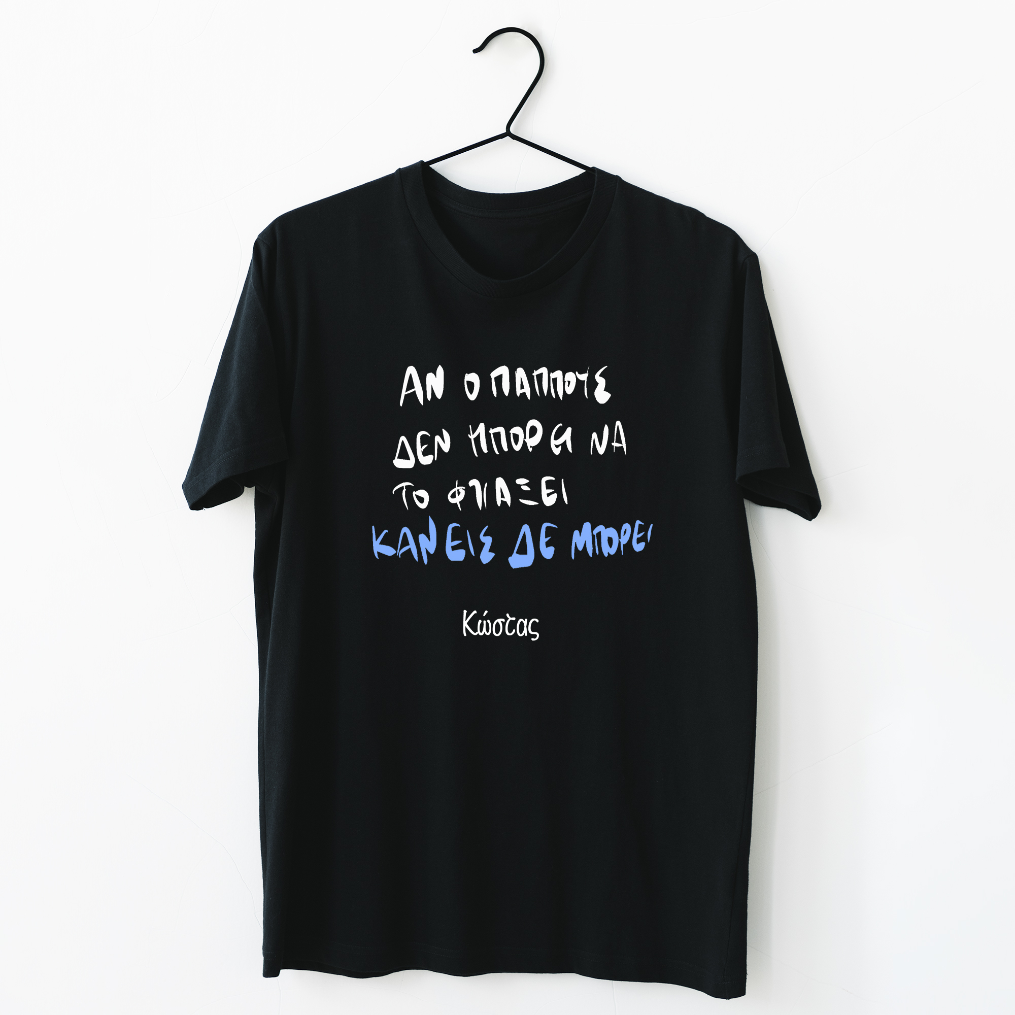 Ο Παππούς μπορεί - Organic Vegan T-Shirt Unisex
