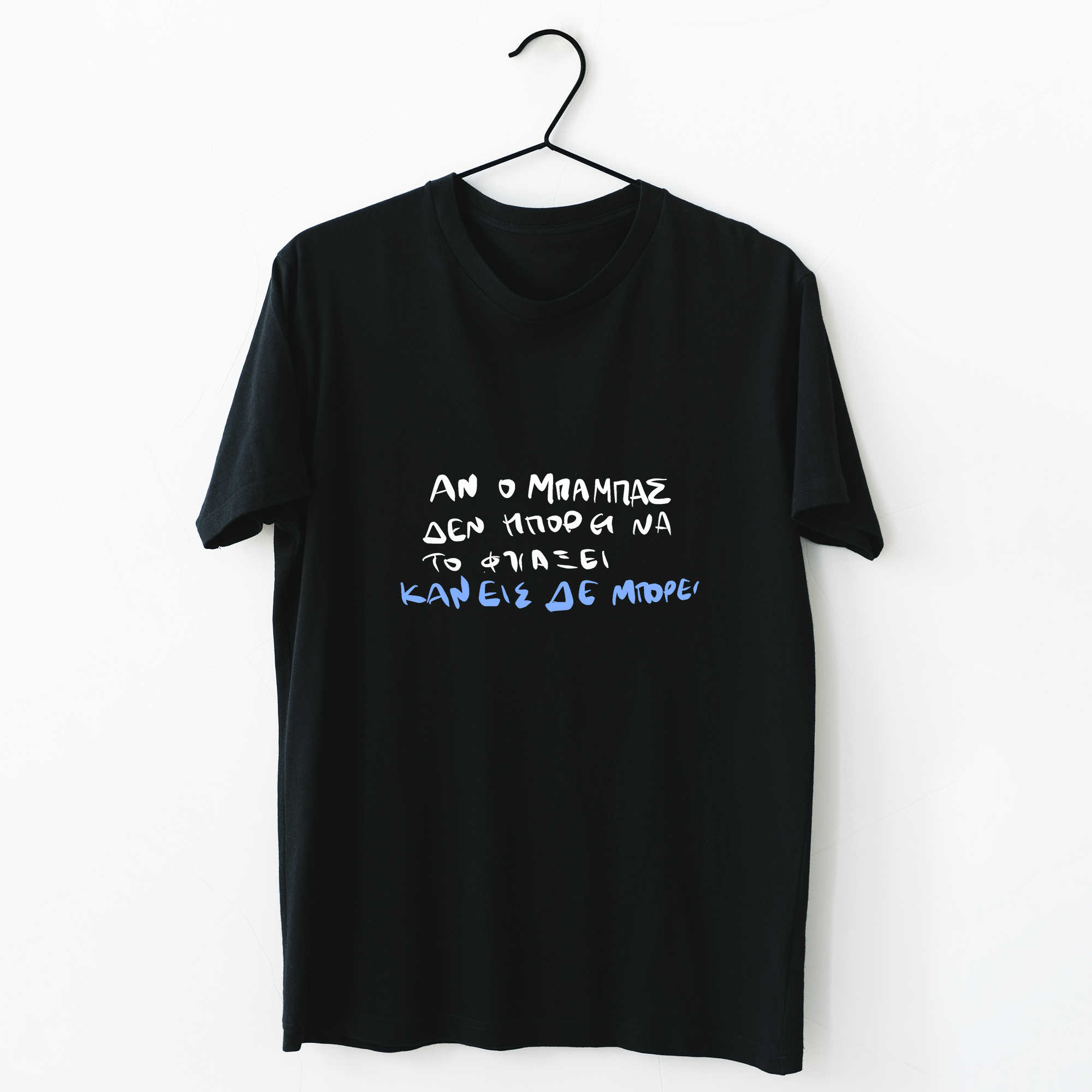 Ο Μπαμπάς μπορεί - Organic Vegan T-Shirt Unisex