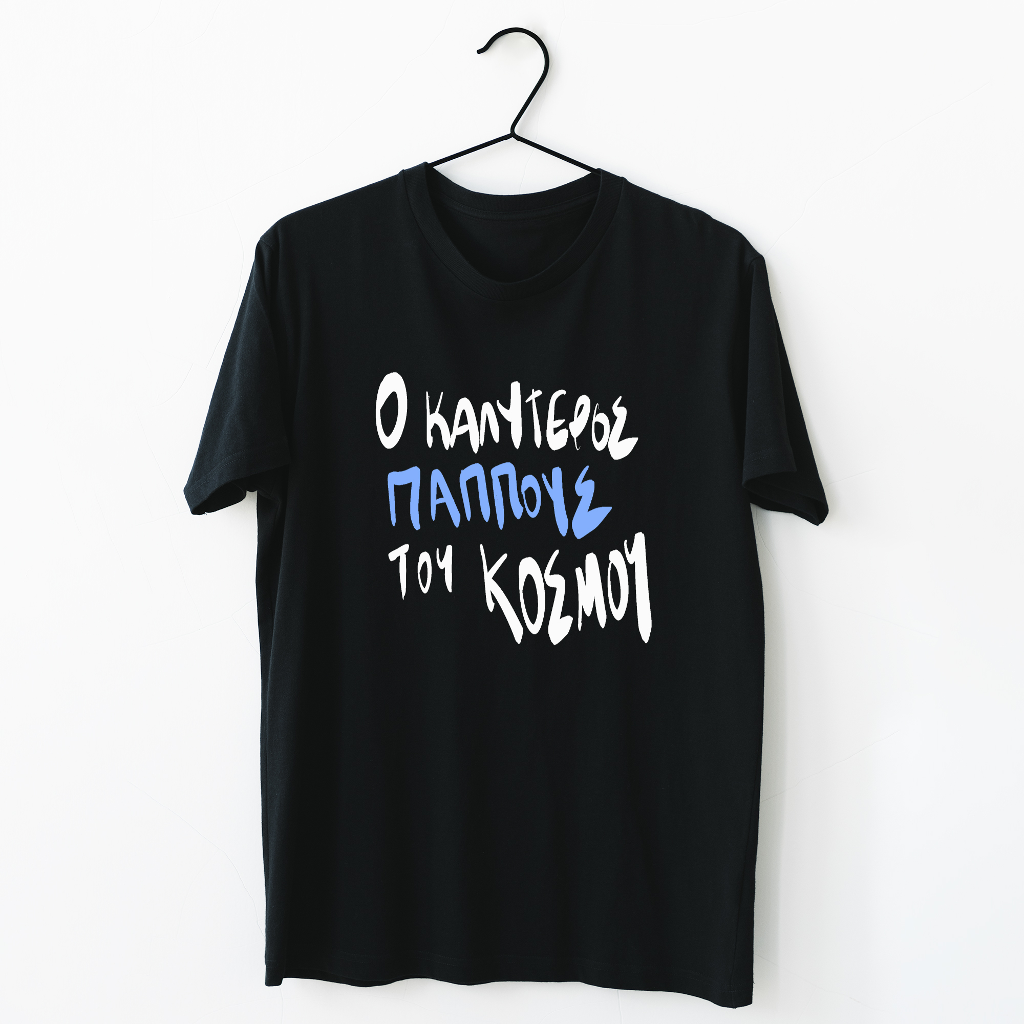 Ο καλύτερος Παππούς του κόσμου - Organic Vegan T-Shirt Unisex