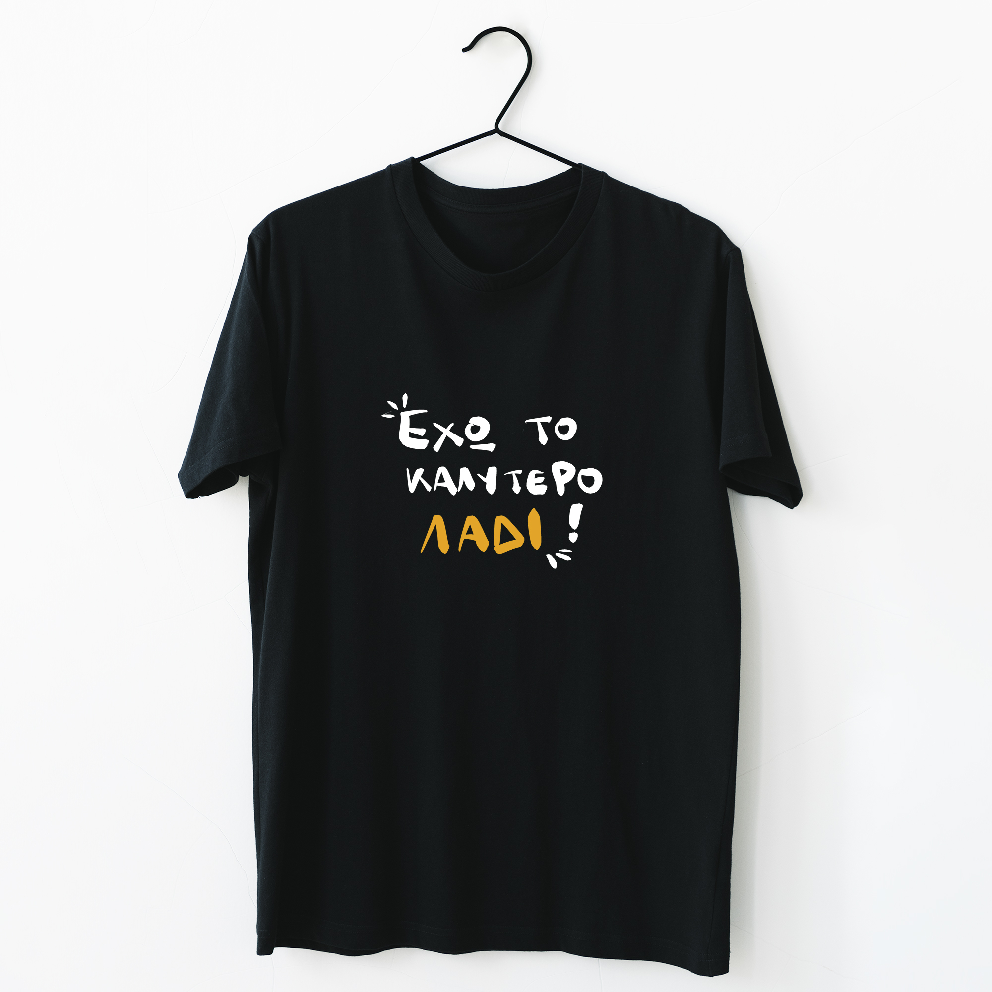 Έχω το καλύτερο λάδι - Organic Vegan T-Shirt Unisex
