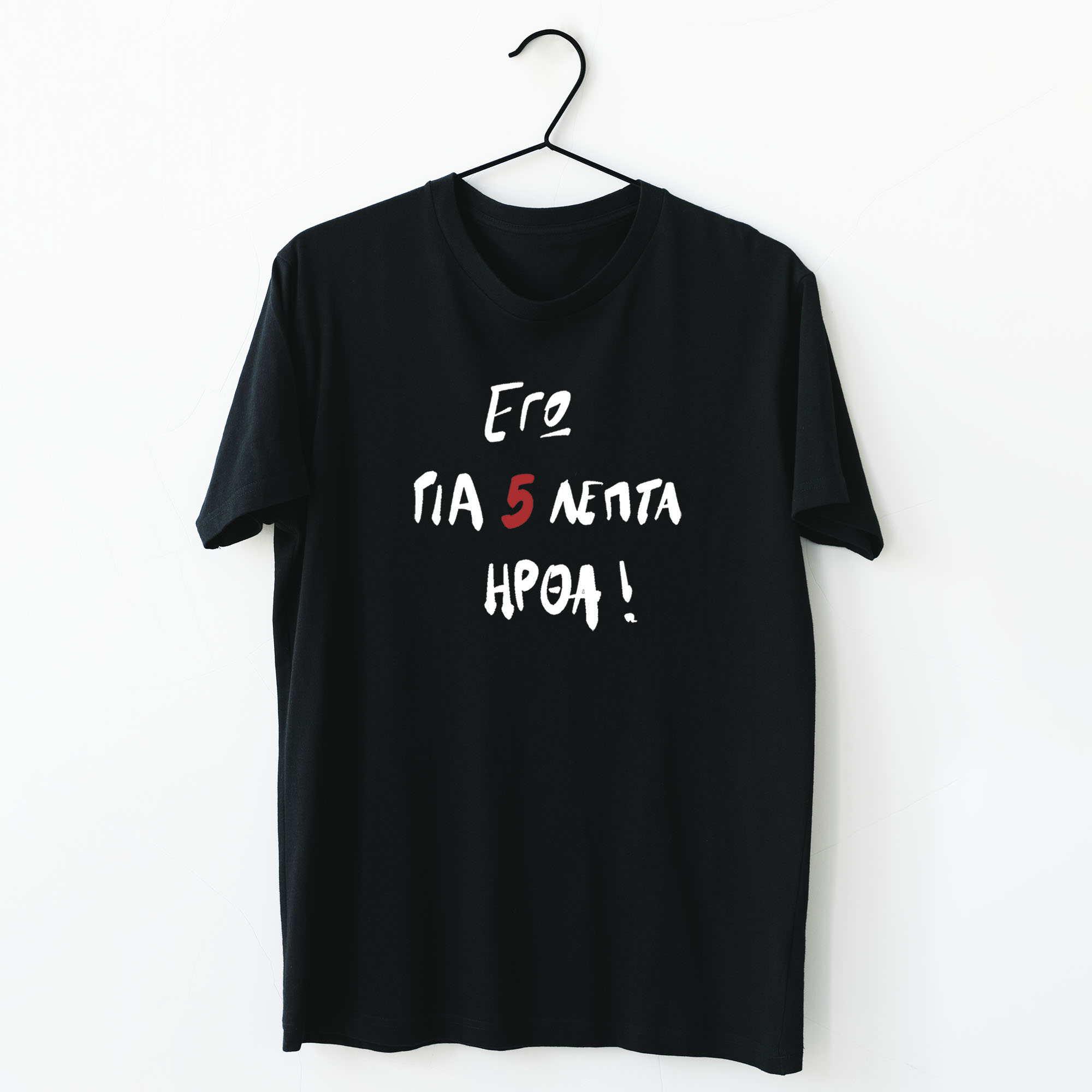 Για 5 ήρθα - Organic Vegan T-Shirt Unisex