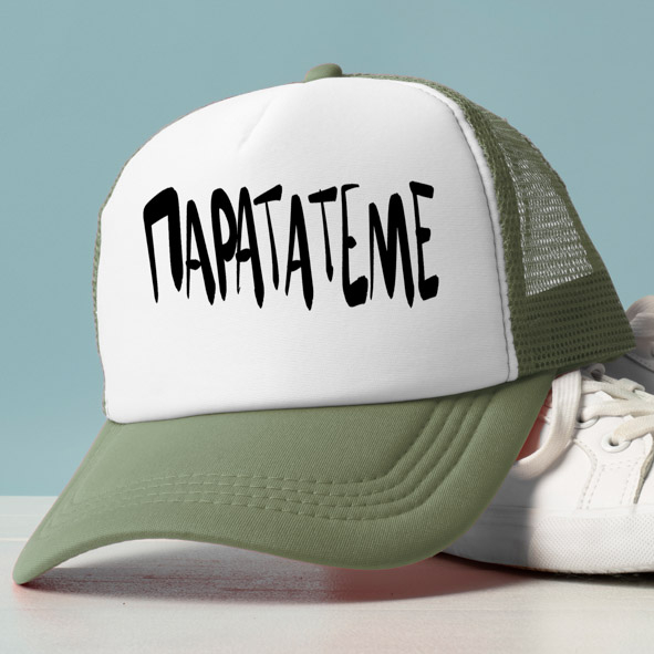 ΠΑΡΑΤΑΤΕΜΕ - Καπέλο