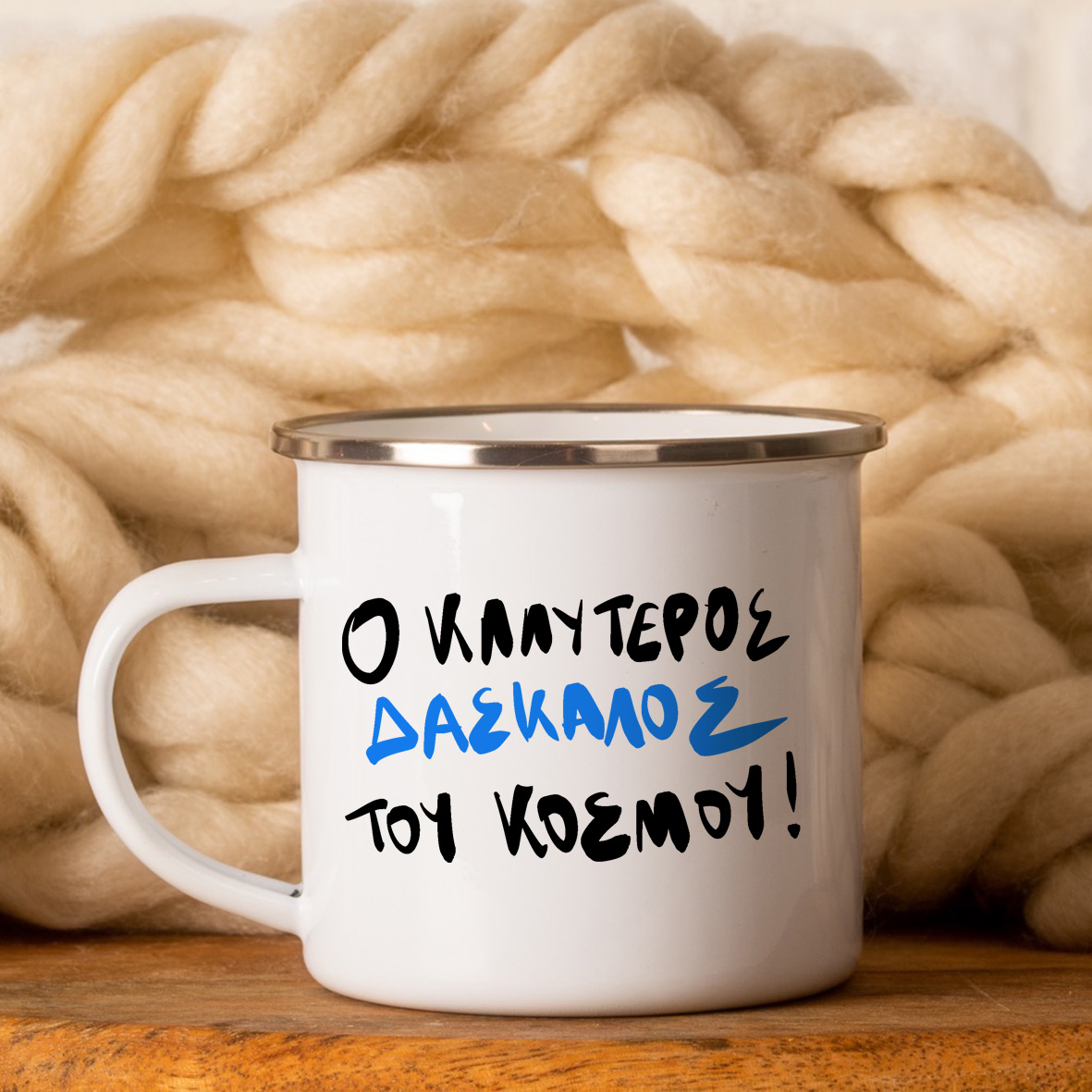 Ο Καλύτερος Δάσκαλος του Κόσμου! - Κούπα Vintage Eμαγιέ