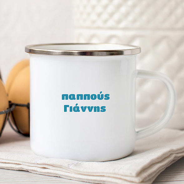 Ο παππούς μου τα λέει! - Κούπα Vintage Eμαγιέ