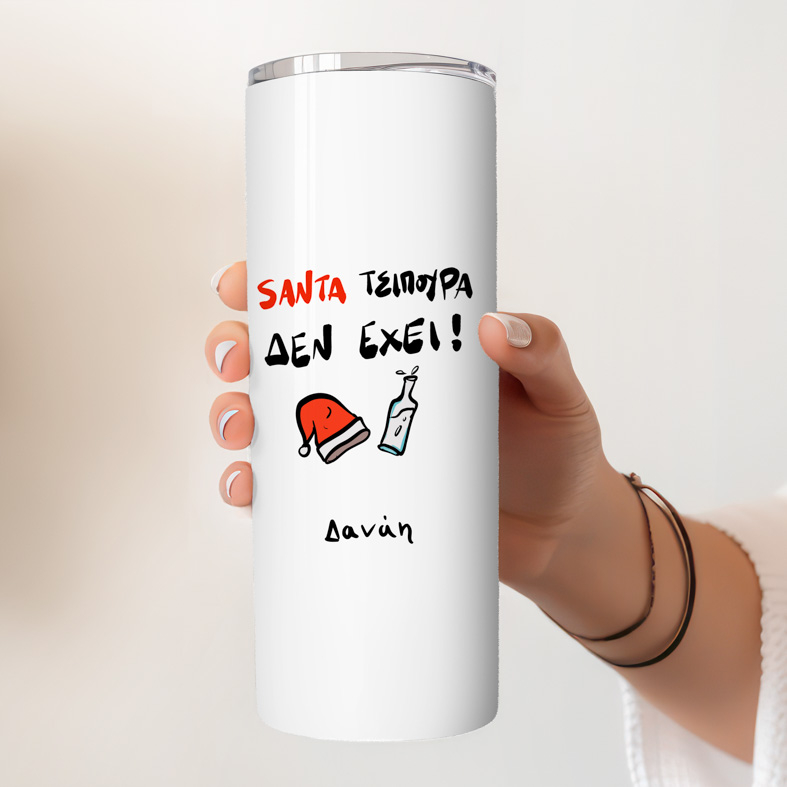 Santa Τσίπουρα δεν έχει! - Ποτήρι Θερμός 600ml