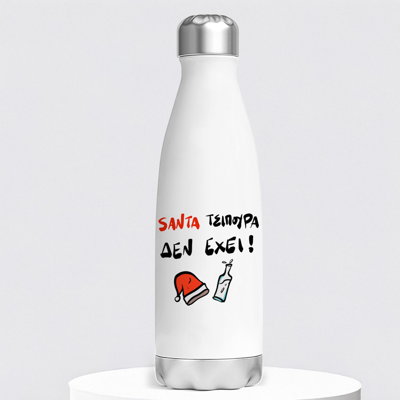 Santa Τσίπουρα δεν έχει! - Μπουκάλι Θερμός 500ml