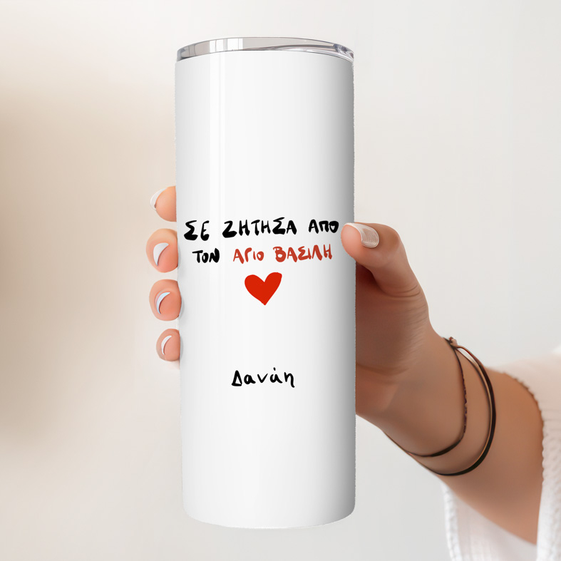 ΣΕ ΖΗΤΗΣΑ ΑΠΟ ΤΟΝ ΑΓΙΟ ΒΑΣΙΛΗ - Ποτήρι Θερμός 600ml