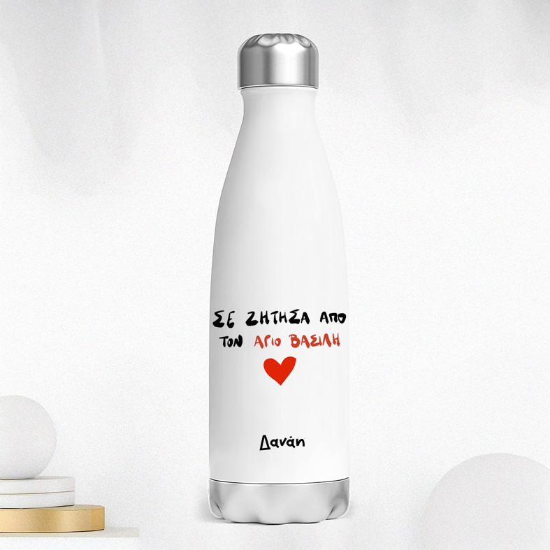 ΣΕ ΖΗΤΗΣΑ ΑΠΟ ΤΟΝ ΑΓΙΟ ΒΑΣΙΛΗ - Μπουκάλι Θερμός 500ml