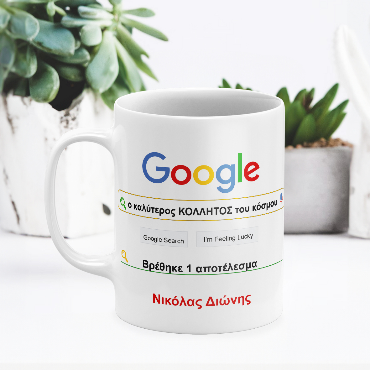 Είσαι το Νο 1 σε αναζητήσεις! - Κούπα για τον καλύτερο κολλητό