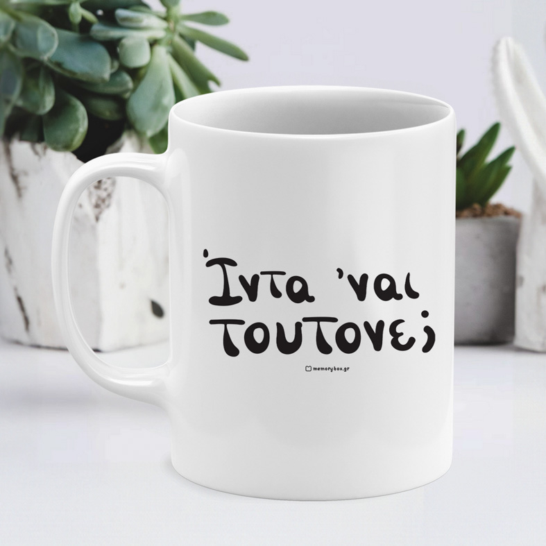 Ίντα 'ναι τουτονε; - Κούπα