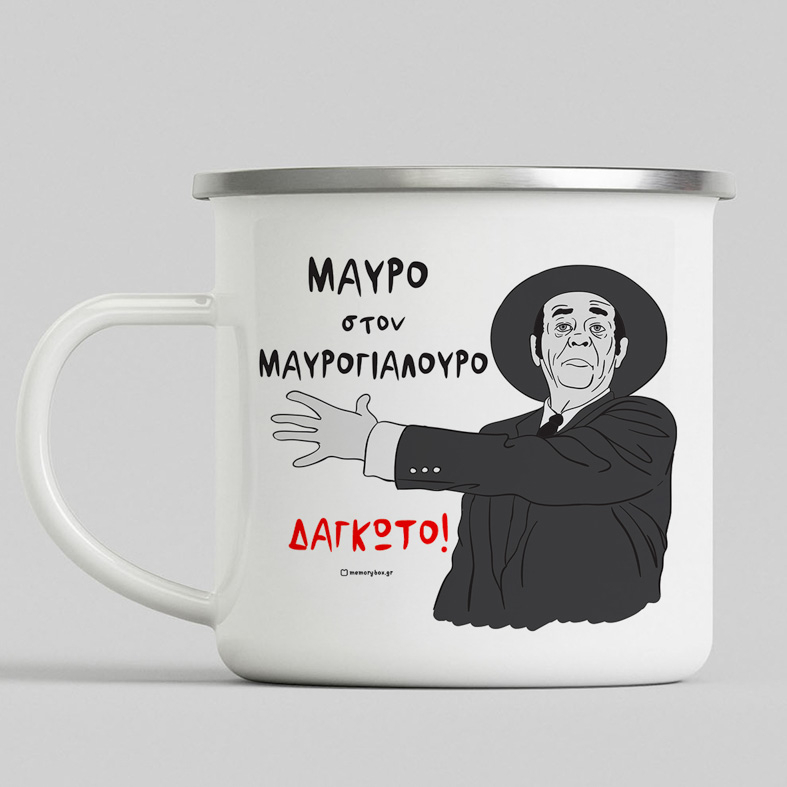 ΜΑΥΡΟ στον ΜΑΥΡΟΓΙΑΛΟΥΡΟ - ΔΑΓΚΩΤΟ! - Κούπα Vintage Eμαγιέ