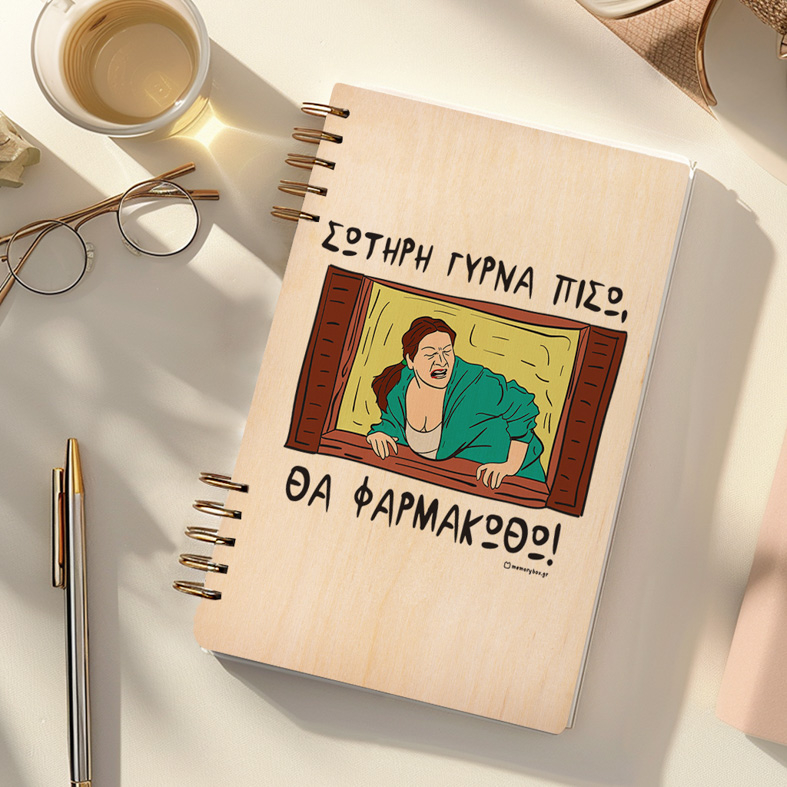 ΘΑ ΦΑΡΜΑΚΩΘΩ! - Ξύλινο Ημερολόγιο Ατζέντα Cult Collection MemoryBox