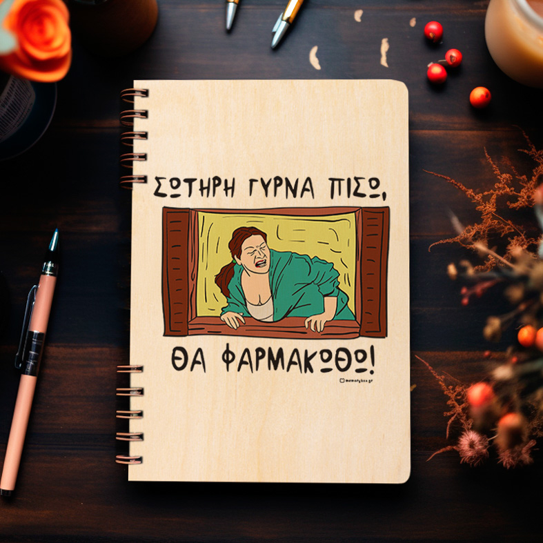 ΘΑ ΦΑΡΜΑΚΩΘΩ! - Ξύλινο Ημερολόγιο Ατζέντα Cult Collection MemoryBox