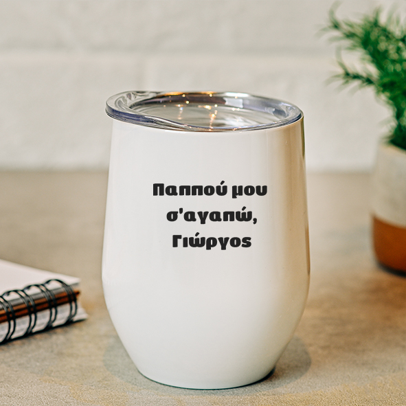 Ο Παππούς τα λέει - Κούπα Θερμός 355ml