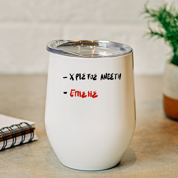 Χριστός Ανέστη , Επίσης - Κούπα Θερμός 355ml