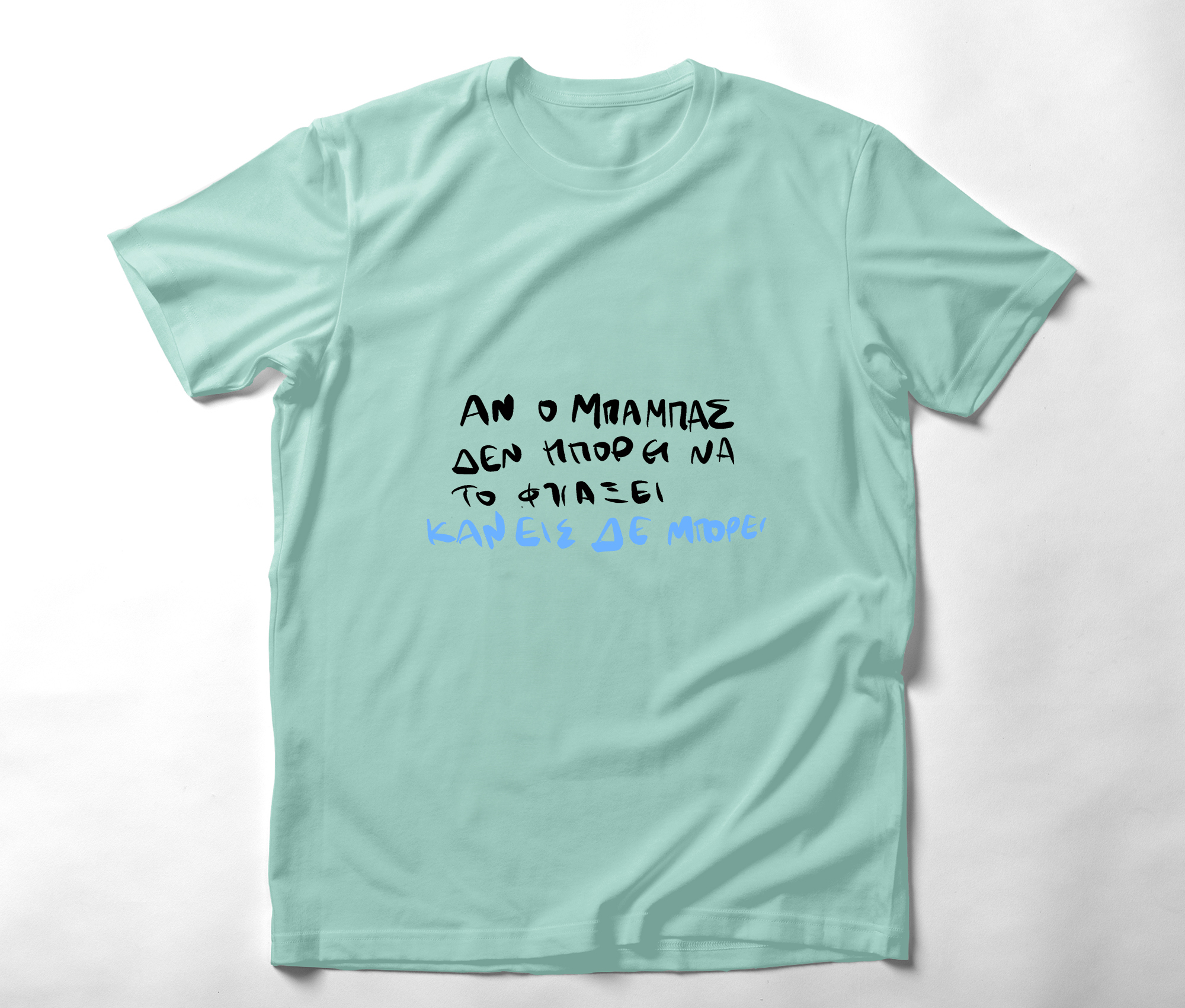 Ο Μπαμπάς μπορεί - Organic Vegan T-Shirt Unisex