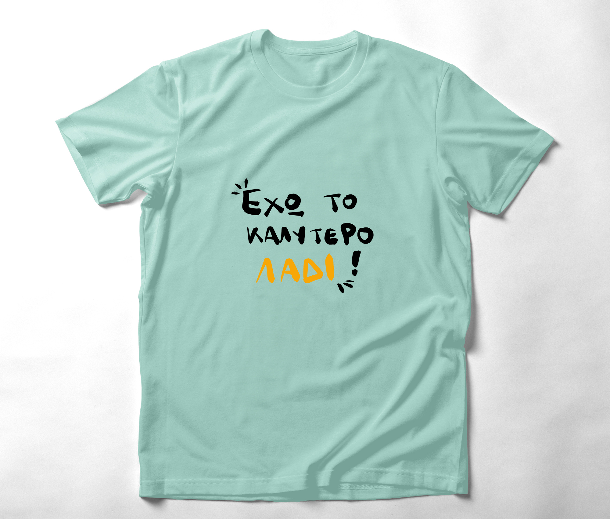 Έχω το καλύτερο λάδι - Organic Vegan T-Shirt Unisex